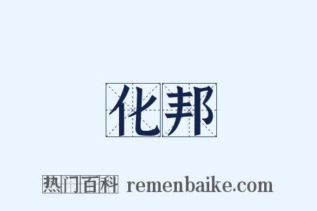 化邦是什么意思的图片